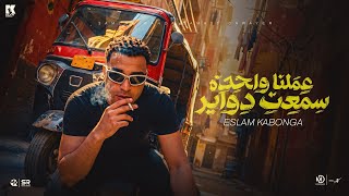 كلمات اغنية عملنا واحدة سمعت دواير اسلام كابونجا