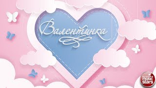 ВАЛЕНТИНКА ДЛЯ ТЕБЯ ❤ КРАСИВЫЕ И НЕЖНЫЕ ПЕСНИ ДЛЯ ВЛЮБЛЕННЫХ