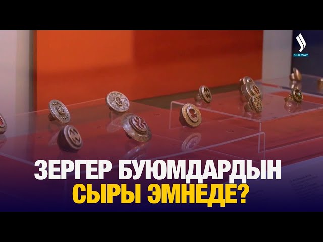 Зергер буюмдардын сыры эмнеде?