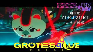 映画『GROTESQQQUE-グロテスク-』『夜露死駆★少女』より「ZUKIZUKI」コラボ映像｜11月6日(金)公開！
