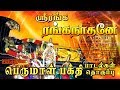 ஸ்ரீரங்க ரங்கநாதனே சிறந்த பெருமாள் ப