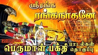 Download lagu ஸ்ரீரங்க ரங்கநாதனே | சிறந்த பெருமாள் பாடல்கள் தொகுப்பு | Perumal Songs tamil mp3