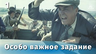 Особо важное задание, 1 серия (1980)