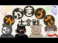 【4人実況】絵描き歌を同時に描いて化け物を生むゲーム『えかきうた大合戦』