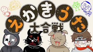 【4人実況】絵描き歌を同時に描いて化け物を生むゲーム『えかきうた大合戦』