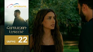 Հարսնաձորի Լեգենդը, Սերիա 22 / Harsnadzori Legendy
