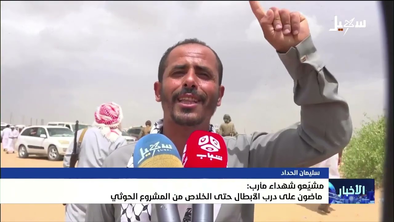 تشييع مهيب لشهداء الجيش في مأرب وإشادات بتضحياتهم الوطنية