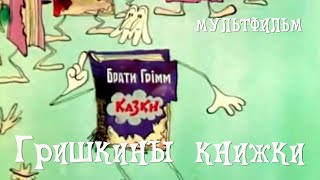 Гришкины книжки (1979)
