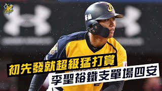 [討論] 李聖裕的天花板是誰?