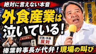 【悲痛な叫び】榛葉幹事長が「ふざけるな！」絶対に言えない外食産業の怒りを榛葉幹事長が大暴露！#榛葉賀津也 #国民民主党 #演説
