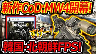 【CoD:MW4】新作MW4マルチ開幕!!『韓国・北朝鮮が舞台のリアルFPS!!』【実況者ジャンヌ】