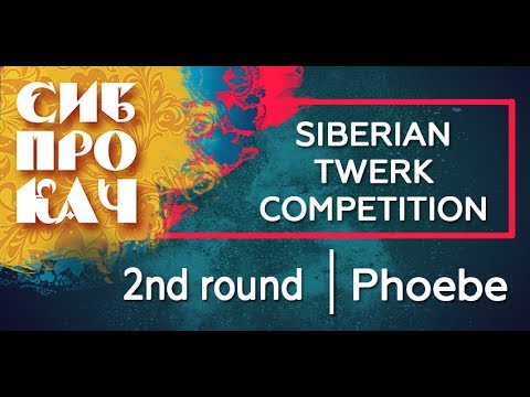 Sibprokach 2017 - Twerk Competition - 2nd round - Phoebe