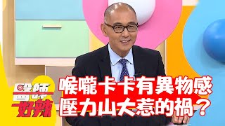 性格決定健康？上班族喉嚨卡卡有異物感 恐是壓力山大惹的禍？【#醫師好辣】20220722 part2 EP1378 賈蔚 盧學叡