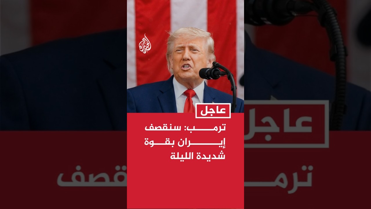 فيديو | ترمب: سنقصف إيران بقوة شديدة الليلة