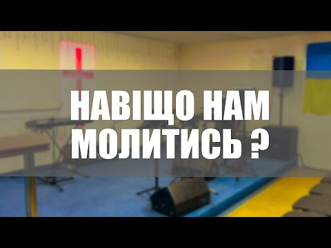 Навіщо нам молитись ?