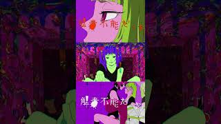 解毒不能だった / 栗山夕璃 feat. 重音テトSV＆初音ミク -Impossible to detoxify - (Short1)