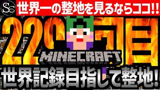【Minecraft】目指せ世界記録！整地ノルマ達成するまで今夜も眠れないっ！【匠帽子の整地Craft！Season2/Vol.220】