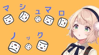 日本代表選手によるマシュマロノックRTA【しぐれうい/切り抜き】