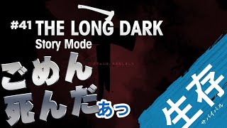 【The Long Dark: ストーリー】#41 これでゲームオーバーは悲し過ぎる