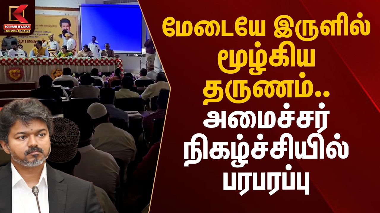 மேடையே இருளில் மூழ்கிய தருணம்.. அமைச்சர் நிகழ்ச்சியில் பரபரப்பு | Nagai | Minister Shahjahan