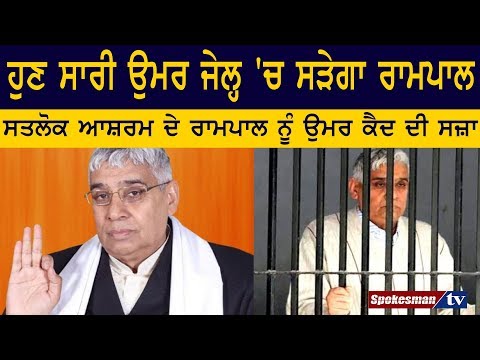 ਹੁਣ ਸਾਰੀ ਉਮਰ ਜੇਲ੍ਹ 'ਚ ਸੜੇਗਾ ਰਾਮਪਾਲ