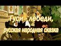 Гуси лебеди, русская народная сказка 