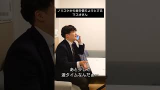 ノリスケに金を借りようとするマスオさん　#shorts