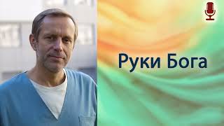 Руки Бога