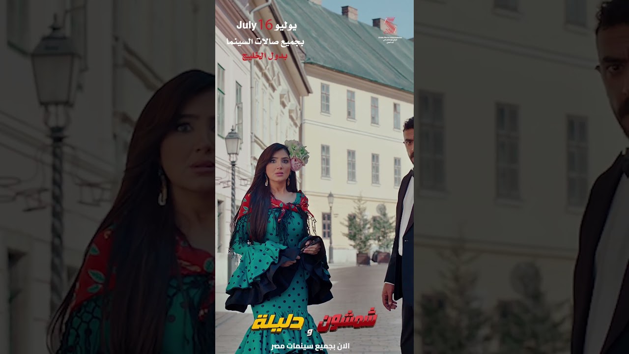 احجز تذكرتك الآن 🎫 في فيلم #شمشون_ودليلة ١٦ يوليو بجميع سينمات الوطن العربي 🍿
