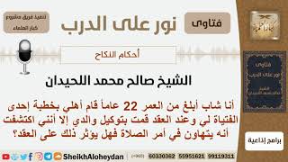 إذا وكل الولد أباه في عقد قرانه وكان الأب متهاون في صلاته هل يؤثر هذا على العقد؟ الشيخ صالح اللحيدان image