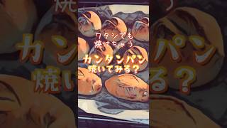【手作りパン】カンタンパン｜アメリカ🇺🇸在住不器用＆ズボラ母でも焼けるパン🥖