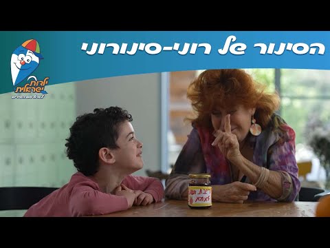 שירי חנן הגנן - הסינור של רוני-סינורוני - ילדות ישראלית