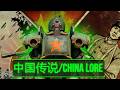 Fallout S Chilling China Lore