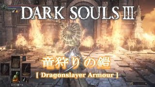 【DARK SOULS 3】竜狩りの鎧【ボス】