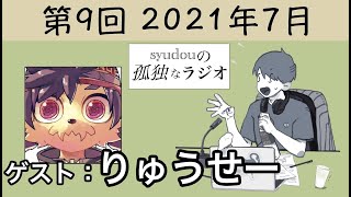 からよwwwwwww - 【第9回】syudouの孤独なラジオ【ゲスト:りゅうせー】