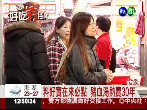 獨門沾醬添風味 豬血湯飄香30年