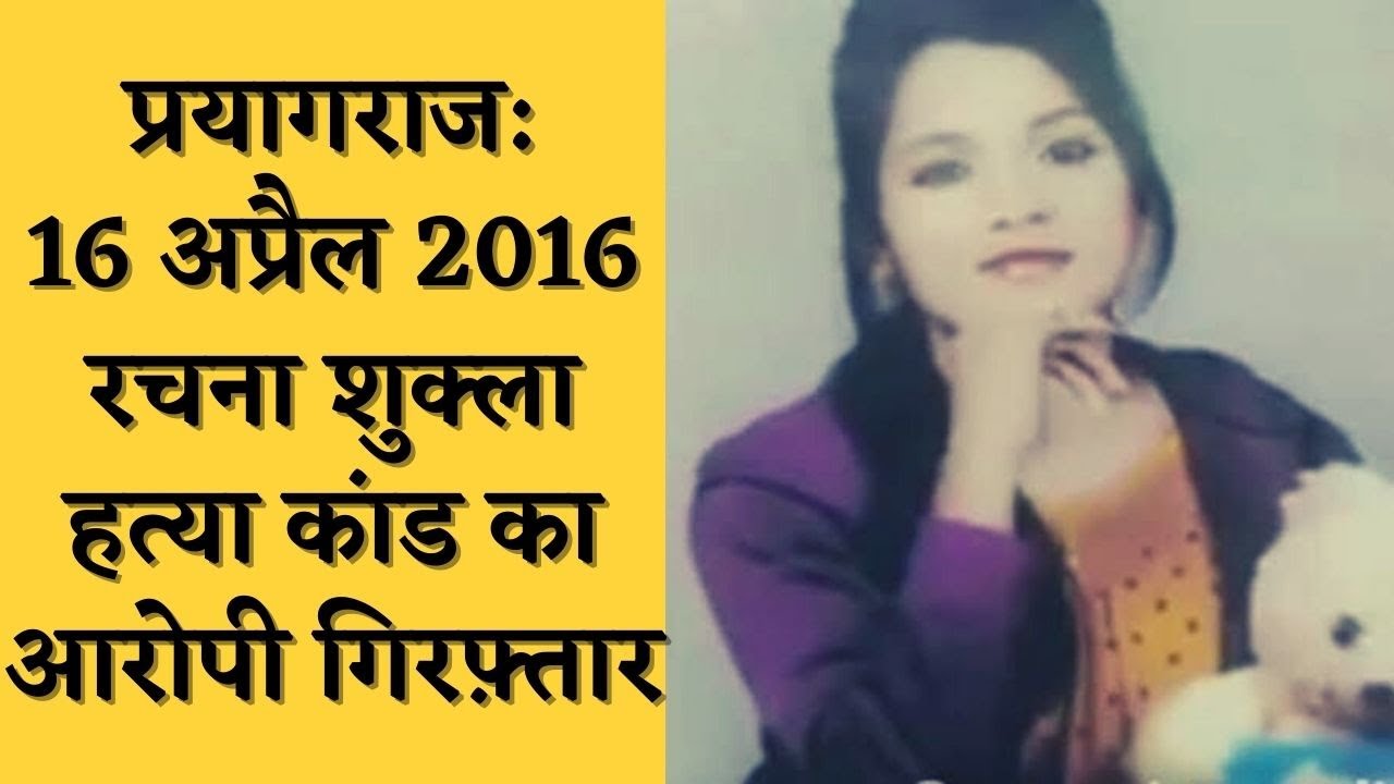 प्रयागराज:16 अप्रैल 2016 रचना शुक्ला हत्या कांड का आरोपी गिरफ़्तार