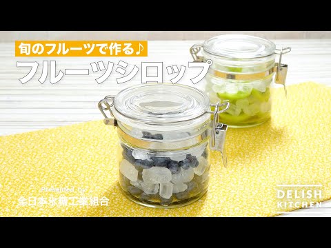 旬のフルーツで作るフルーツシロップ