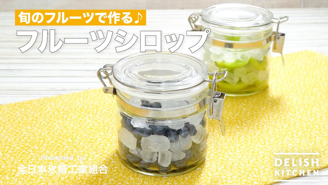 旬のフルーツで作るフルーツシロップ