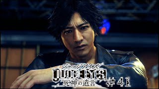 【実況】ちょっと待たないJUDGE EYES【#41】