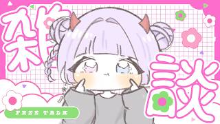 【#雑談 /#freetalk  】ラジオやりたい【#個人勢Vtube  】