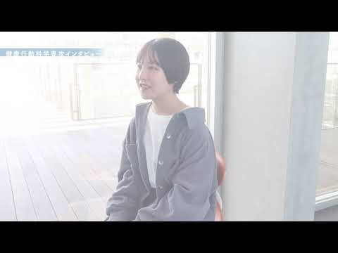 看護学科 健康行動科学専攻　メッセージ動画2021