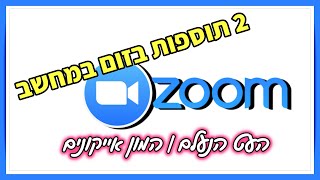 שתי תוספות בזום (העט הנעלם והמון אייקונים)