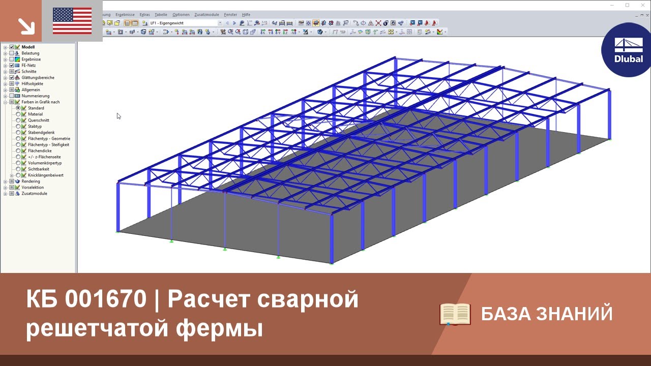 KB 001670 | Расчет сварной решетчатой фермы