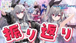 【振り返り】hololive SUPER EXPO 2026 ＆ hololive 7th fes楽しかった❤沢山はなそう♪【ホロライブ DEV IS 響咲リオナ】