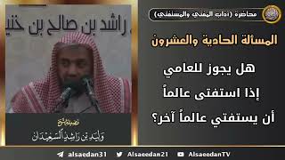 هل يجوز للعامي إذا استفتى عالماً أن يستفتي عالماً آخر؟ image