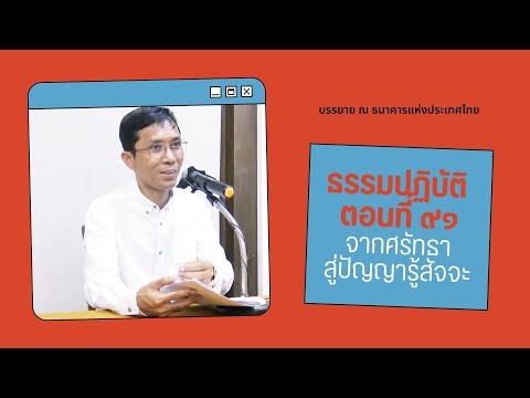 ธรรมปฏิบัติ ๙๑ จากศรัทธาสู่ปัญญารู้สัจจะ