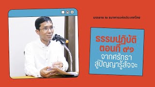 ธรรมปฏิบัติ ๙๑ จากศรัทธาสู่ปัญญารู้สัจจะ