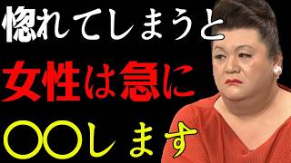 【マツコ】女性が“惚れてる男”にしかしない行動8選！実はかなり分かりやすいです  #マツコデラックス #恋愛 #恋愛心理学 #脈ありサイン #女性心理 #男性心理  #女性の本音 #片思い #両思い