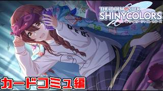【シャニマス】三峰・果穂・甜花・千雪・あさひ・小糸のマイコレを見るぞ！